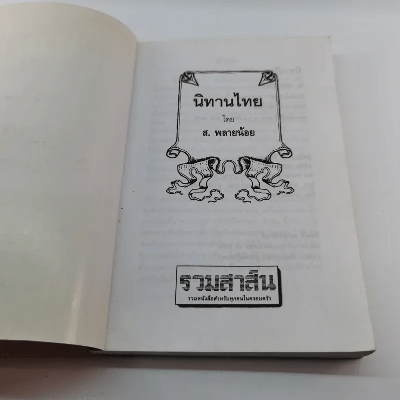 นิทานไทย - ส.พลายน้อย รูปที่ 6