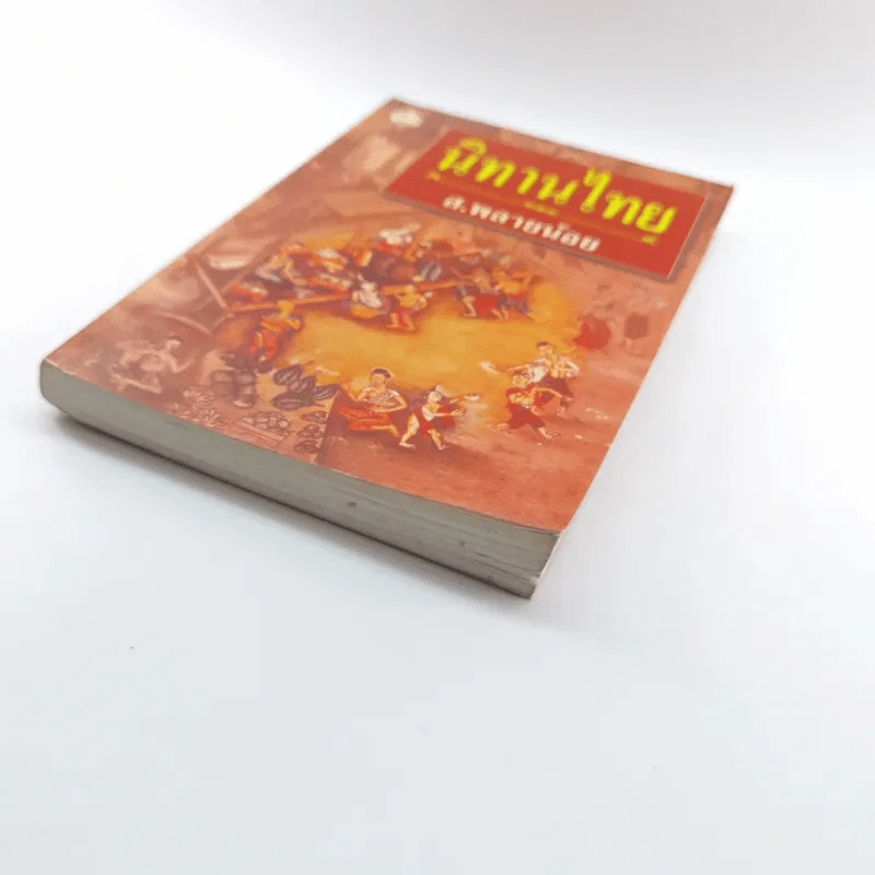 นิทานไทย - ส.พลายน้อย รูปที่ 4