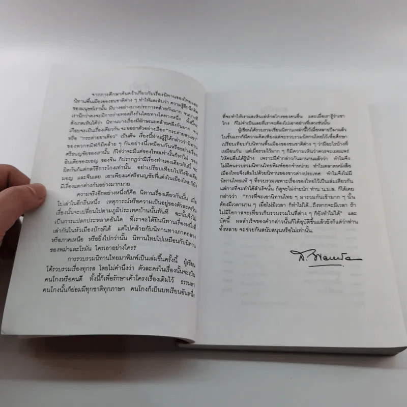 นิทานไทย - ส.พลายน้อย รูปที่ 8