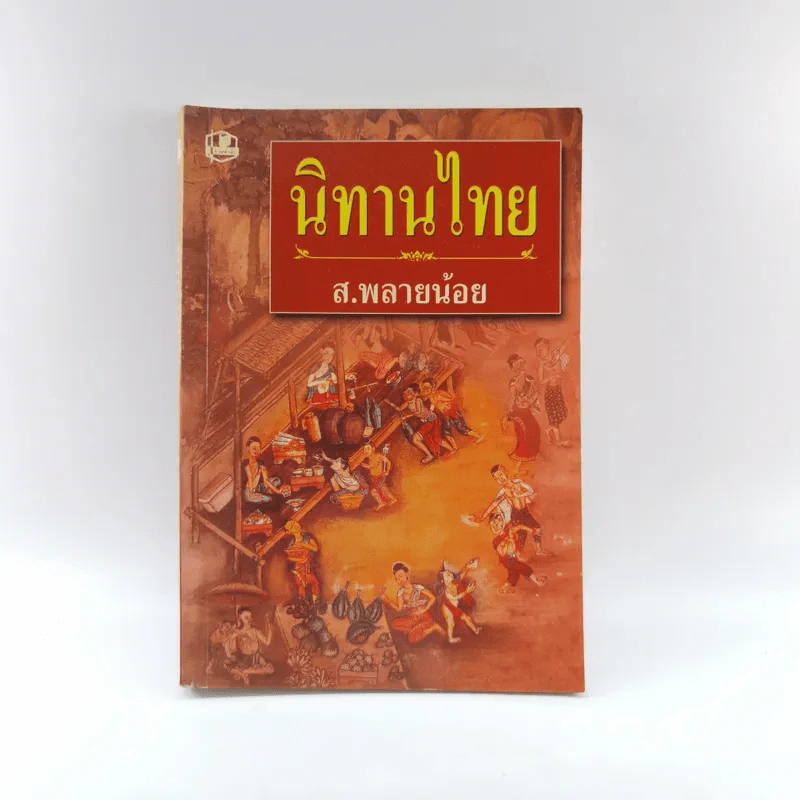นิทานไทย - ส.พลายน้อย รูปที่ 1