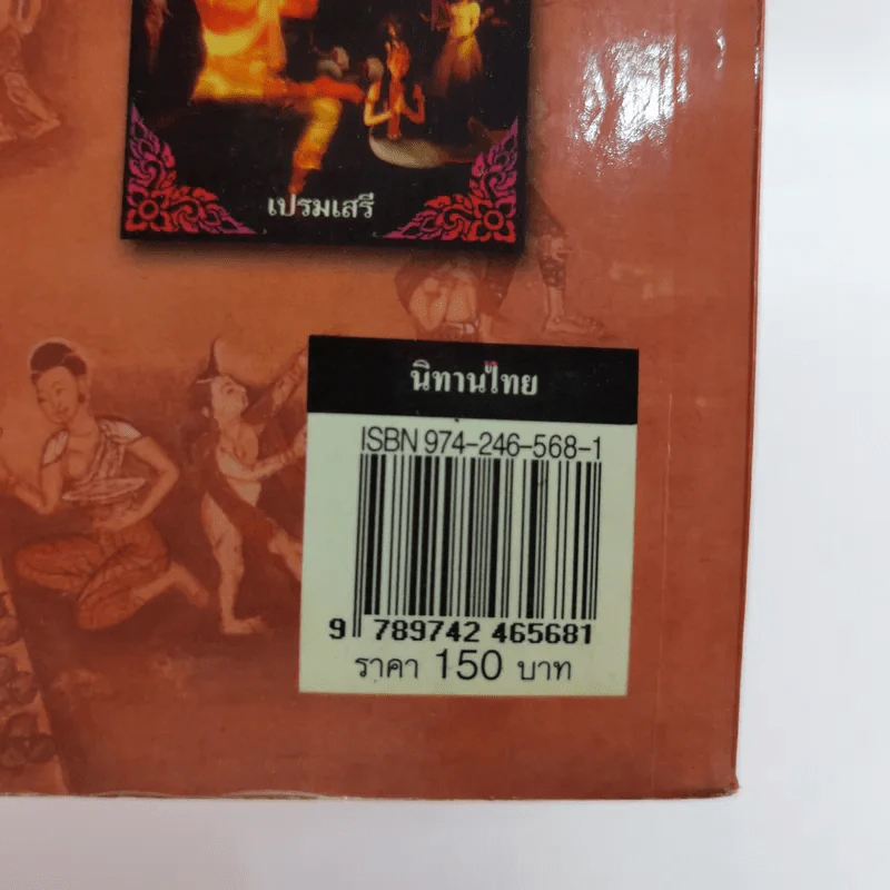 นิทานไทย - ส.พลายน้อย รูปที่ 15