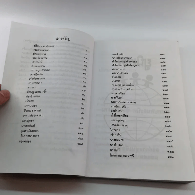 นิทานไทย - ส.พลายน้อย รูปที่ 9