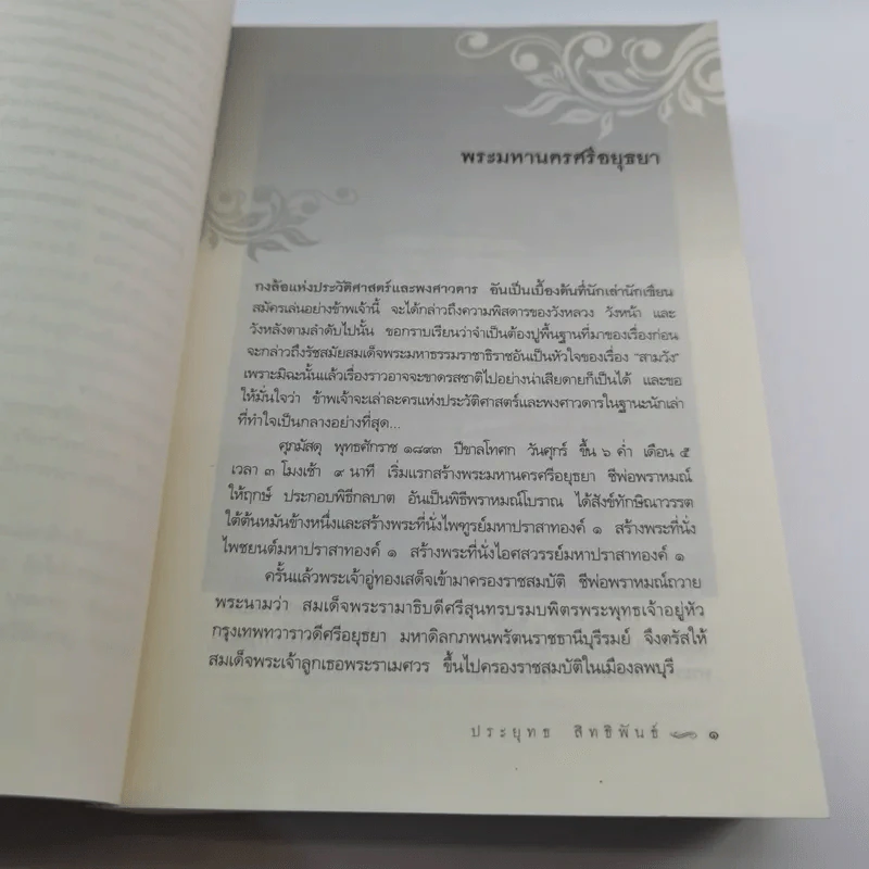 สามวัง - ประยุทธ สิทธิพันธ์ รูปที่ 16