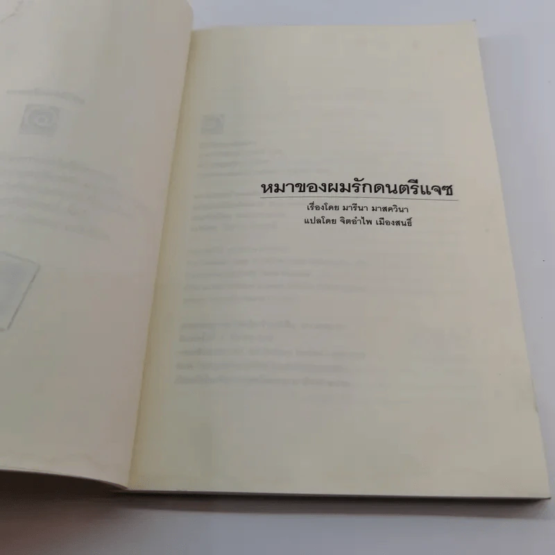 หมาของผมรักดนตรีแจซ (มูลนิธิดำรงชัยธรรม) - มารีนา มาสควินา รูปที่ 7