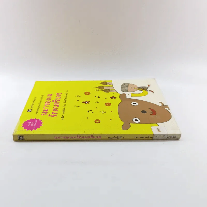 หมาของผมรักดนตรีแจซ (มูลนิธิดำรงชัยธรรม) - มารีนา มาสควินา รูปที่ 2
