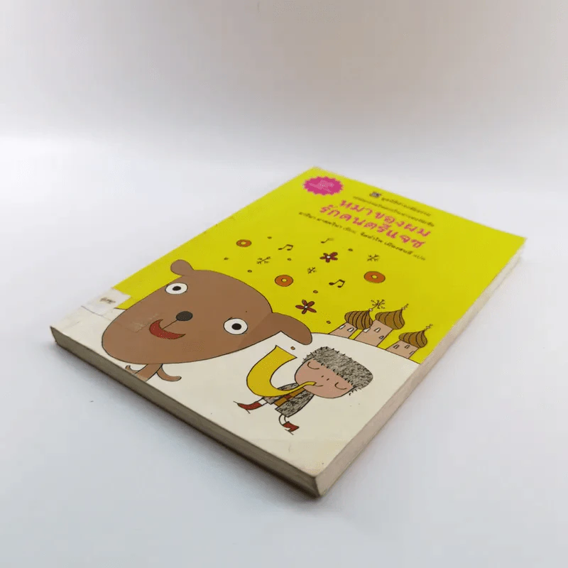 หมาของผมรักดนตรีแจซ (มูลนิธิดำรงชัยธรรม) - มารีนา มาสควินา รูปที่ 4