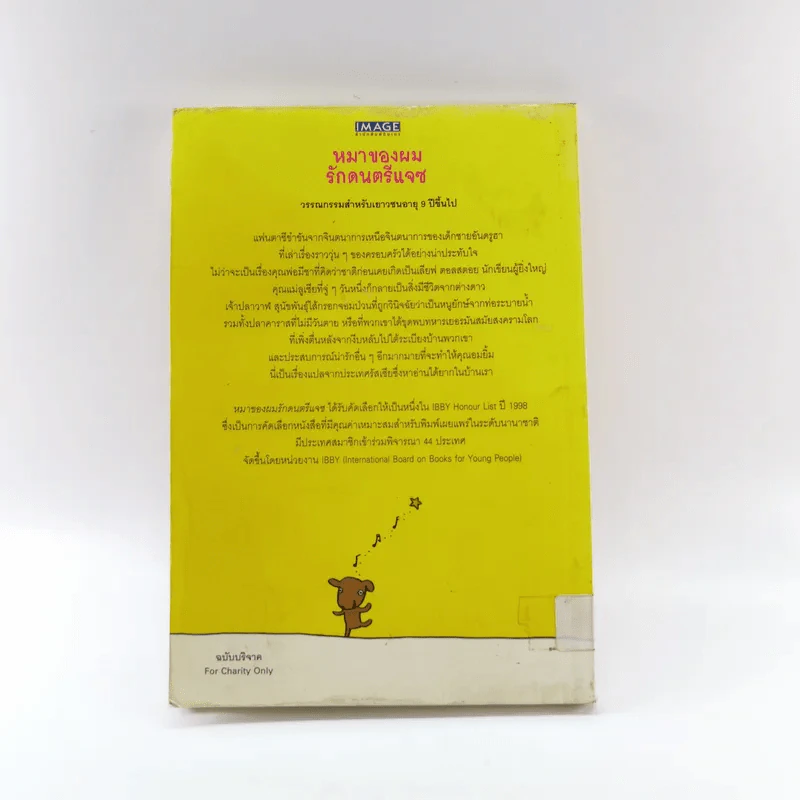 หมาของผมรักดนตรีแจซ (มูลนิธิดำรงชัยธรรม) - มารีนา มาสควินา รูปที่ 14