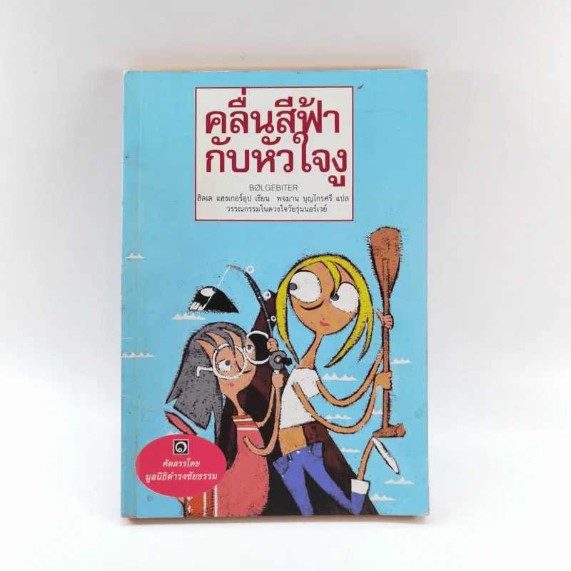 คลื่นสีฟ้ากับหัวใจงู (มูลนิธิดำรงชัยธรรม) รูปที่ 1