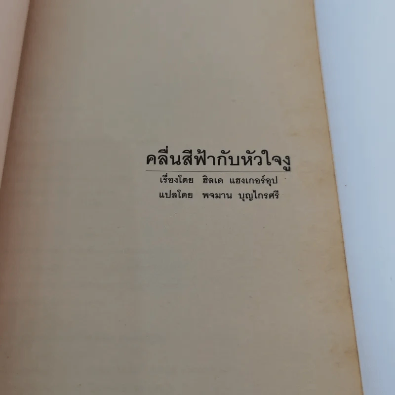 คลื่นสีฟ้ากับหัวใจงู (มูลนิธิดำรงชัยธรรม) รูปที่ 7