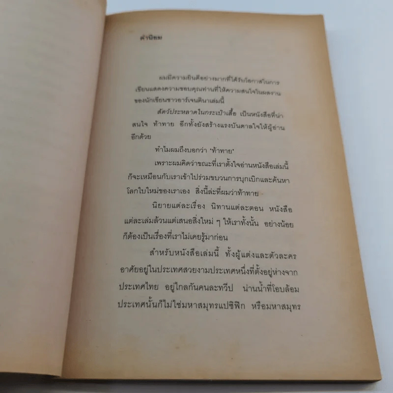 สัตว์ประหลาดในกระเป๋าเสื้อ (มูลนิธิดำรงชัยธรรม) รูปที่ 15