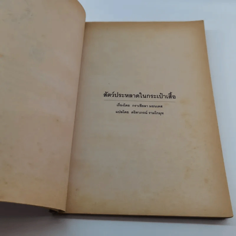 สัตว์ประหลาดในกระเป๋าเสื้อ (มูลนิธิดำรงชัยธรรม) รูปที่ 7