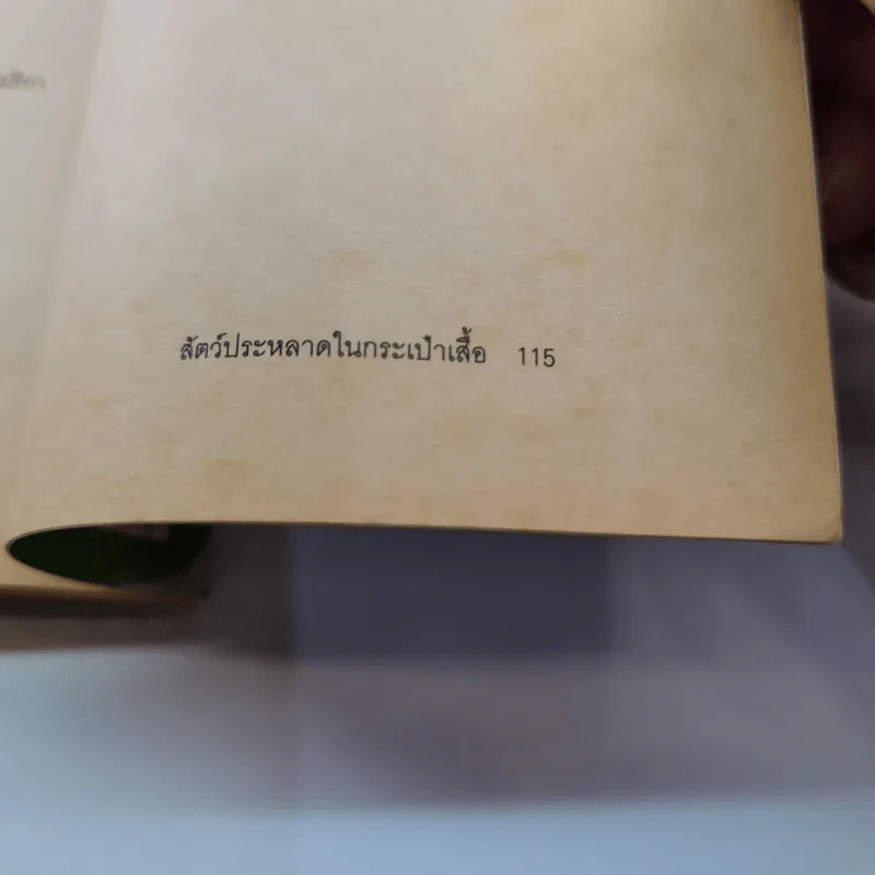 สัตว์ประหลาดในกระเป๋าเสื้อ (มูลนิธิดำรงชัยธรรม) รูปที่ 19