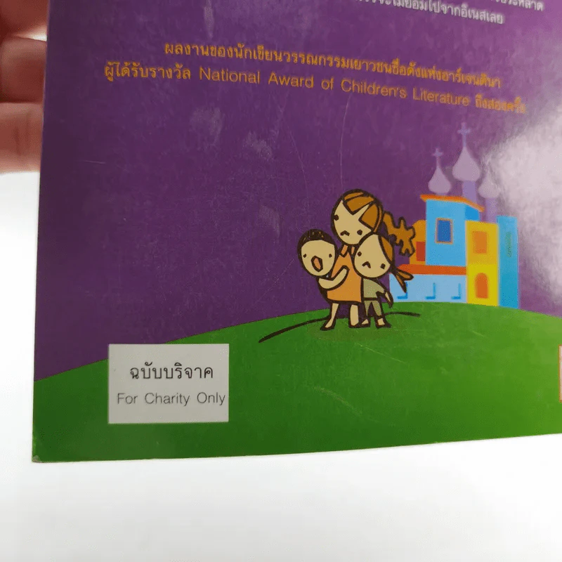 สัตว์ประหลาดในกระเป๋าเสื้อ (มูลนิธิดำรงชัยธรรม) รูปที่ 22