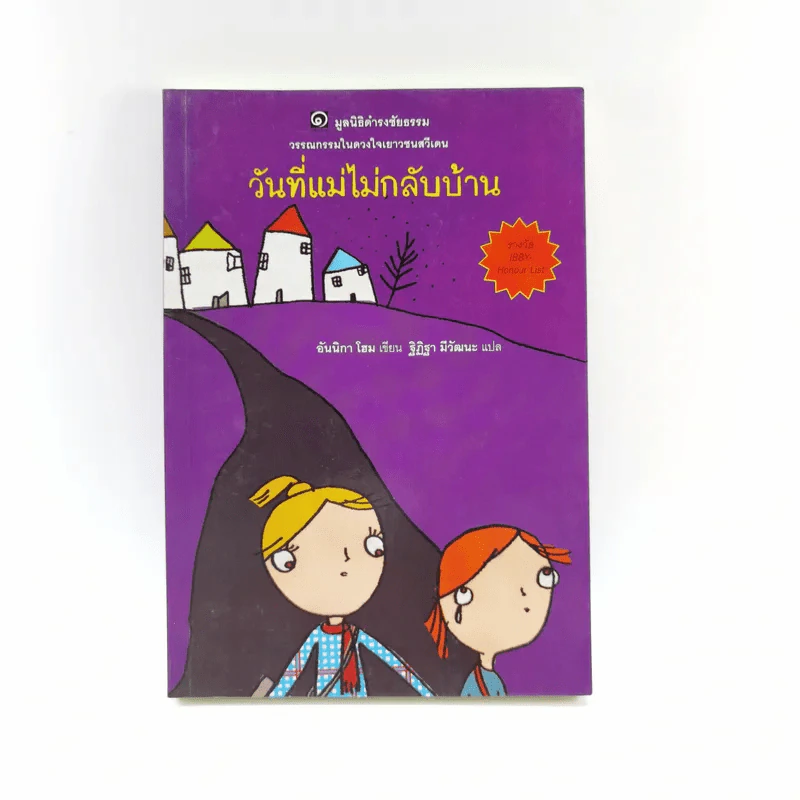 วันที่แม่ไม่กลับบ้าน (มูลนิธิดำรงชัยธรรม) รูปที่ 1