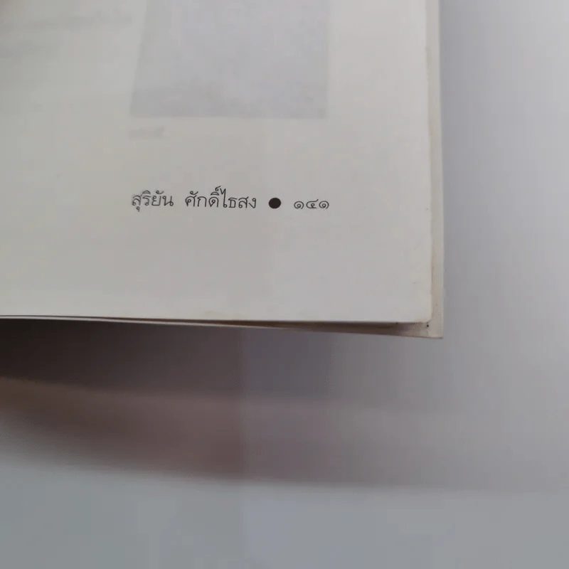 เหล็กหุ้มใจ - สุริยัน ศักดิ์ไธสง รูปที่ 17