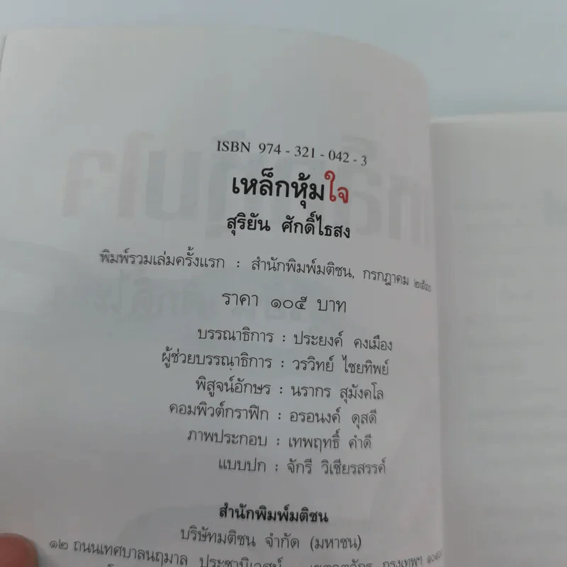 เหล็กหุ้มใจ - สุริยัน ศักดิ์ไธสง รูปที่ 19