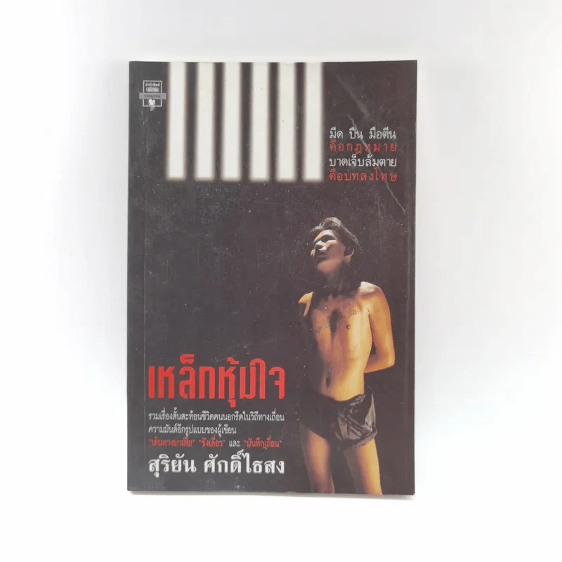เหล็กหุ้มใจ - สุริยัน ศักดิ์ไธสง รูปที่ 1