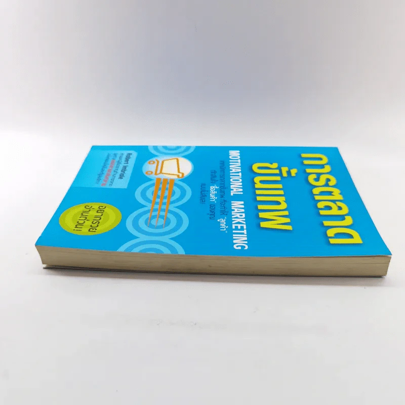 การตลาดขั้นเทพ Motivational Marketing - Robert Imbriale รูปที่ 3