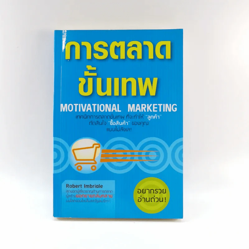 การตลาดขั้นเทพ Motivational Marketing - Robert Imbriale รูปที่ 1