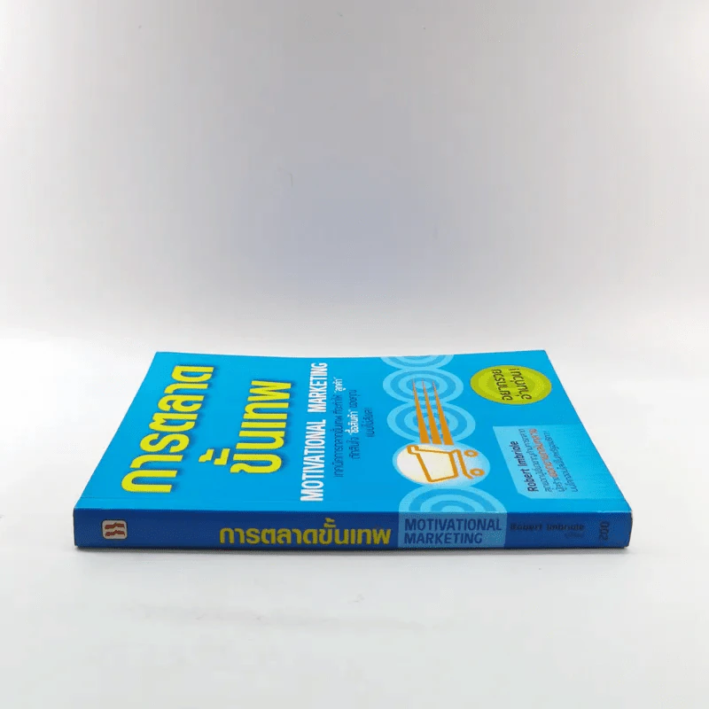 การตลาดขั้นเทพ Motivational Marketing - Robert Imbriale รูปที่ 2