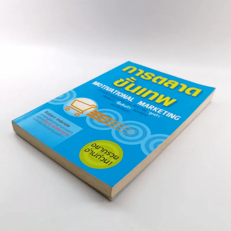 การตลาดขั้นเทพ Motivational Marketing - Robert Imbriale รูปที่ 4