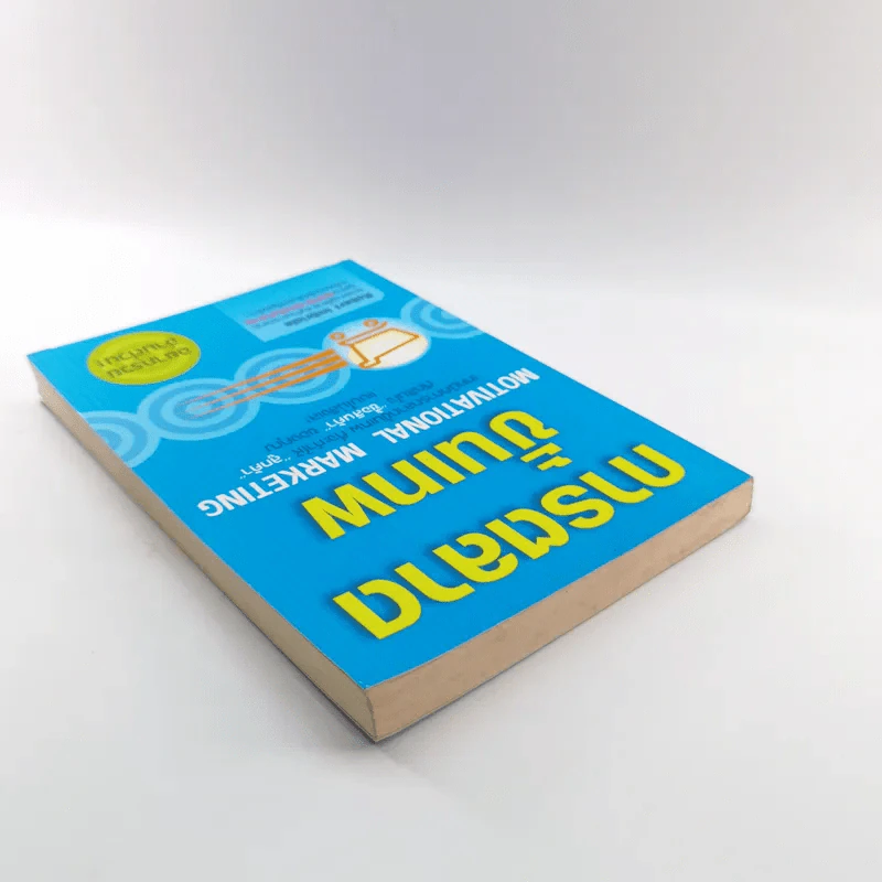 การตลาดขั้นเทพ Motivational Marketing - Robert Imbriale รูปที่ 5