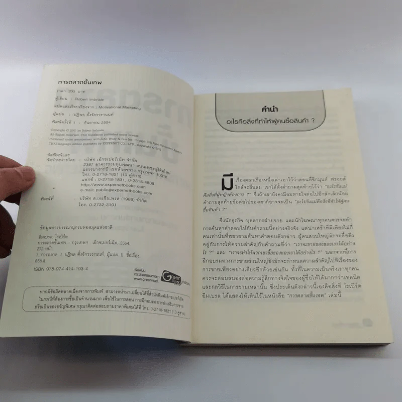 การตลาดขั้นเทพ Motivational Marketing - Robert Imbriale รูปที่ 7