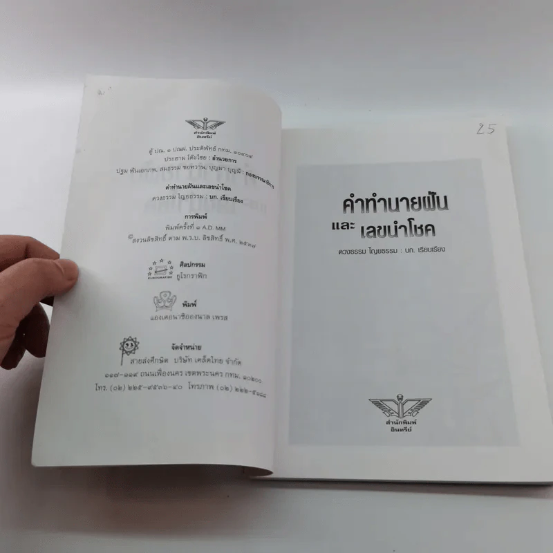 คำทำนายฝันและเลขนำโชค - ตวงธรรม ไญยธรรม รูปที่ 7