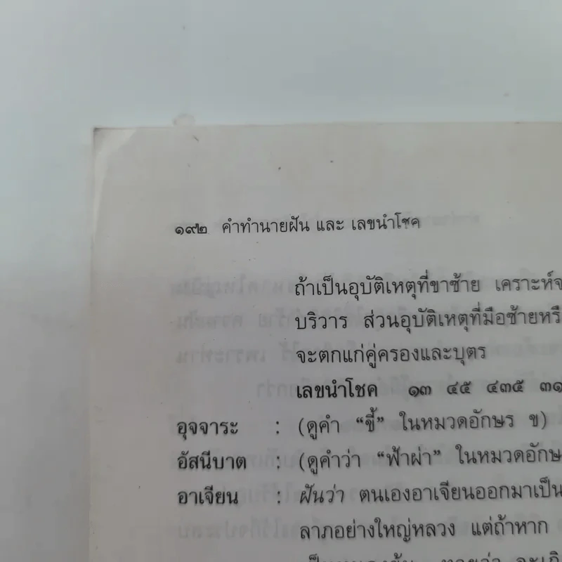 คำทำนายฝันและเลขนำโชค - ตวงธรรม ไญยธรรม รูปที่ 14