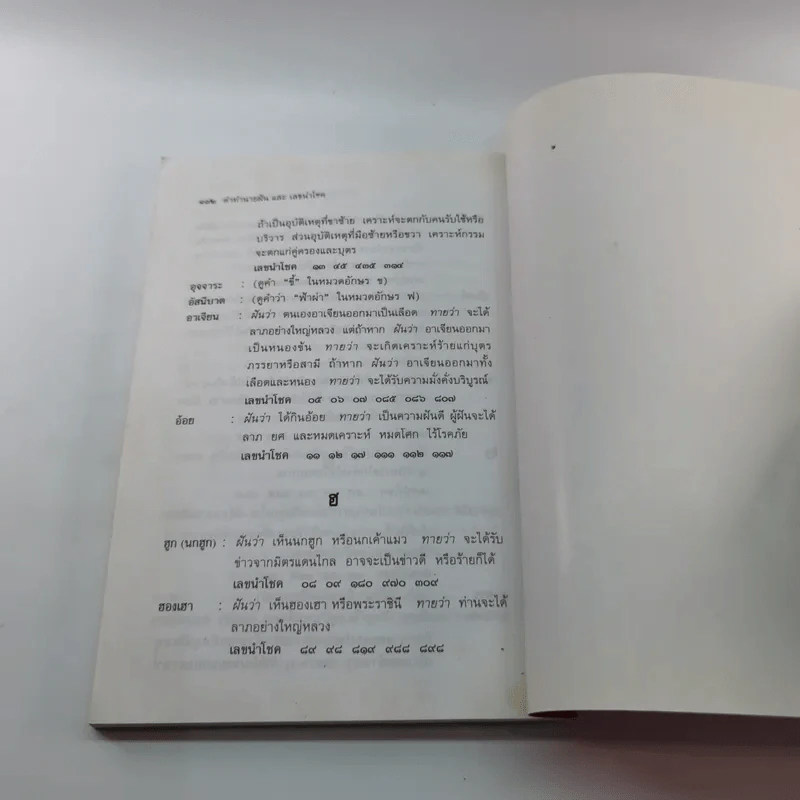 คำทำนายฝันและเลขนำโชค - ตวงธรรม ไญยธรรม รูปที่ 13