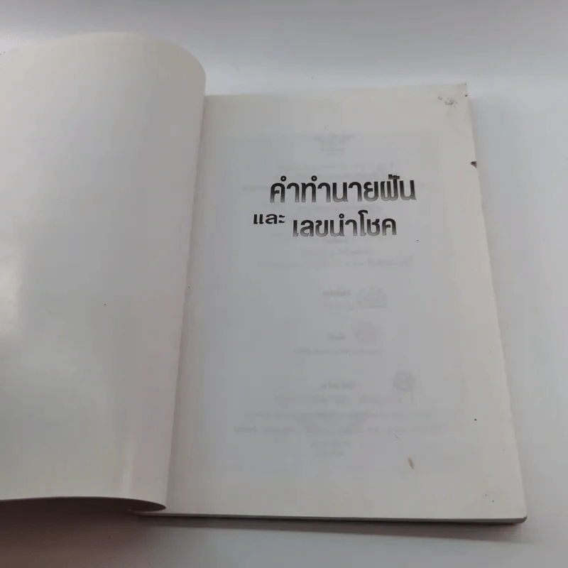 คำทำนายฝันและเลขนำโชค - ตวงธรรม ไญยธรรม รูปที่ 6