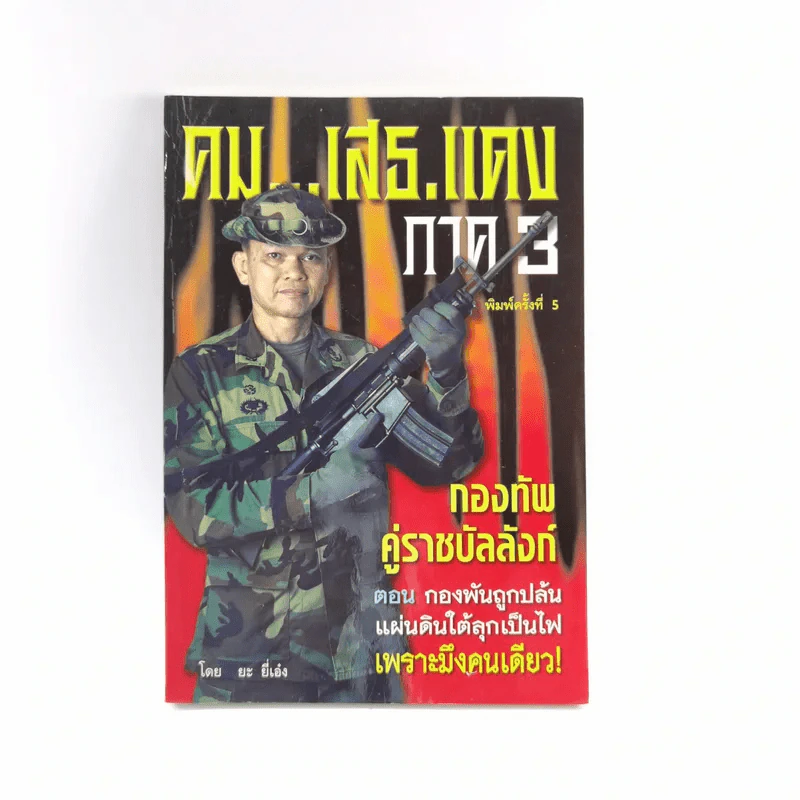 คมเสธแดง ภาค 3 กองทัพคู่ราชบัลลังก์ - ยะ ยี่เอ๋ง รูปที่ 1