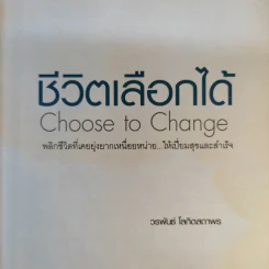 ชีวิตเลือกได้ - วรพันธ์ โลกิตสถาพร รูปที่ 9