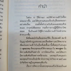 บวกคิดชีวิตบวก - ท่านว.วชิรเมธี, บุญเกียรติ โชควัฒนา รูปที่ 11