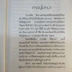 บวกคิดชีวิตบวก - ท่านว.วชิรเมธี, บุญเกียรติ โชควัฒนา รูปที่ 10