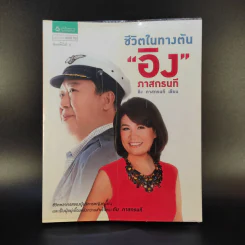 ชีวิตในทางตัน อิง ภาสกรนที รูปที่ 1