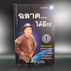 ฉลาดได้อีก - ดร.วรภัทร์ ภู่เจริญ รูปที่ 1