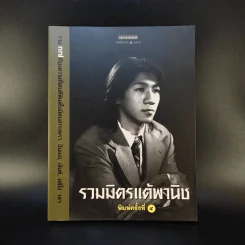 รวมมิตรแต้พานิช - อุดม แต้พานิช รูปที่ 1