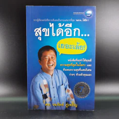 สุขได้อีก...เยอะเล้ย! - ดร.วรภัทร์ ภู่เจริญ รูปที่ 1