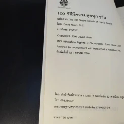 100 วิธี มีความสุขทุกๆวัน - ดร.เดวิด ไนเวน เขียน, ชานชาลา แปล รูปที่ 9