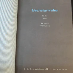 ไม่สนว่าเก่งมาจากไหน - ทิม พิธา รูปที่ 9