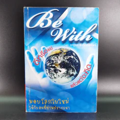 Be With ดีหรือแย่ แล้วแต่จะคิด - ยงยุทธ์ พีรพงศ์พิพัฒน์ รูปที่ 1