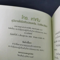 โทร.เท่าทัน คู่มือการใช้มือถือปลอดภัย ไม่เสียเปรียบ รูปที่ 7