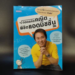 ถอดรหัสคณิตพิชิตแอดมิชชั่น - อ.เจี๋ย รูปที่ 1