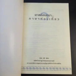 เกาหลีสนทนาภาษาท่องเที่ยว - วอน แฮ ยอง รูปที่ 8