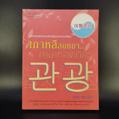 เกาหลีสนทนาภาษาท่องเที่ยว - วอน แฮ ยอง รูปที่ 1