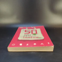 50 เรื่องต้องรู้อยู่กับโลกร้อน รูปที่ 4