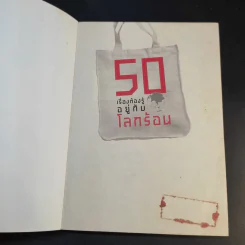 50 เรื่องต้องรู้อยู่กับโลกร้อน รูปที่ 8