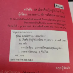 50 เรื่องต้องรู้อยู่กับโลกร้อน รูปที่ 10