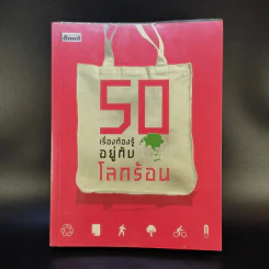 50 เรื่องต้องรู้อยู่กับโลกร้อน รูปที่ 1